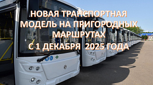 Информация об организации транспортного обслуживания на пригородных маршрутах межмуниципального сообщения на территории Костромской области с 1 декабря 2025 года